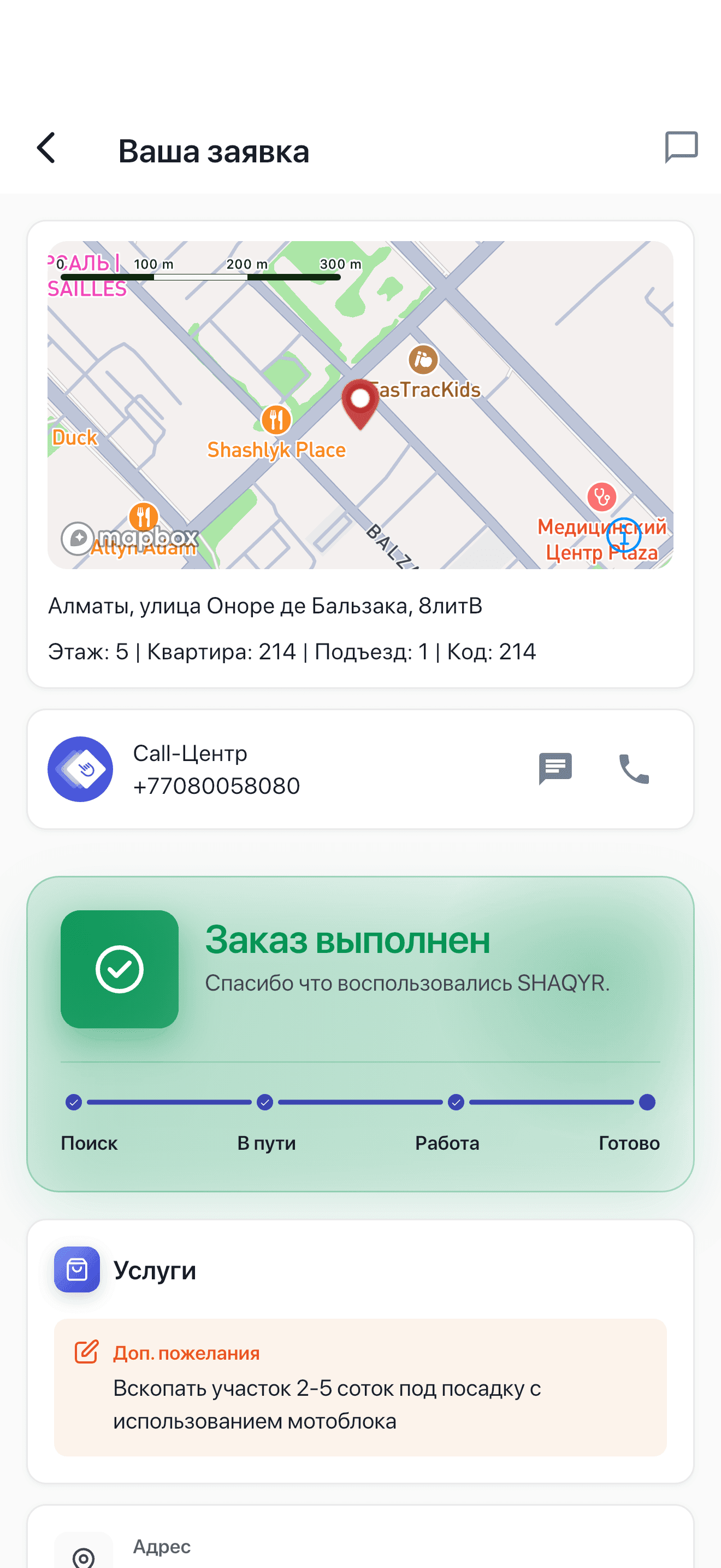 Заявка в приложении — карта с адресом и статус заказа